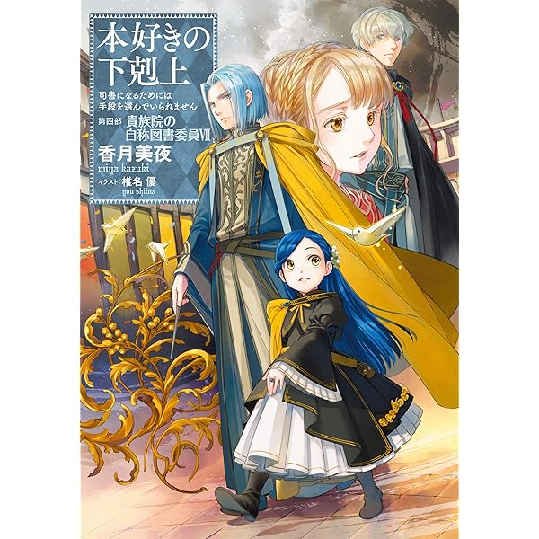 Amazon.com: 本好きの下剋上～司書になるためには手段を選んでいられ