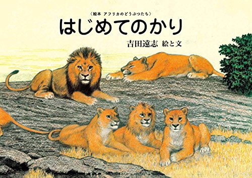 絵本アフリカのどうぶつシリーズ 全17巻（吉田遠志）』 投票ページ
