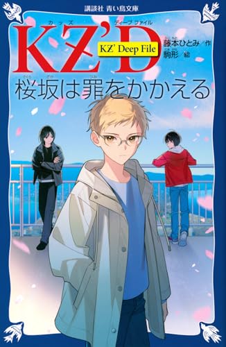 KZ'Deep File 桜坂は罪をかかえる｜講談社青い鳥文庫｜講談社｜文庫の