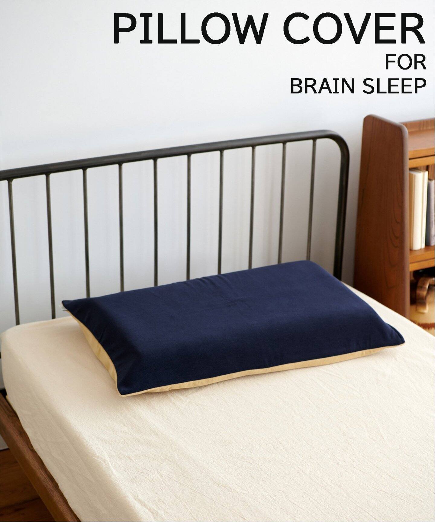 脳が眠る枕「ブレインスリープ ピロー」がリニューアル｜BRAIN SLEEP
