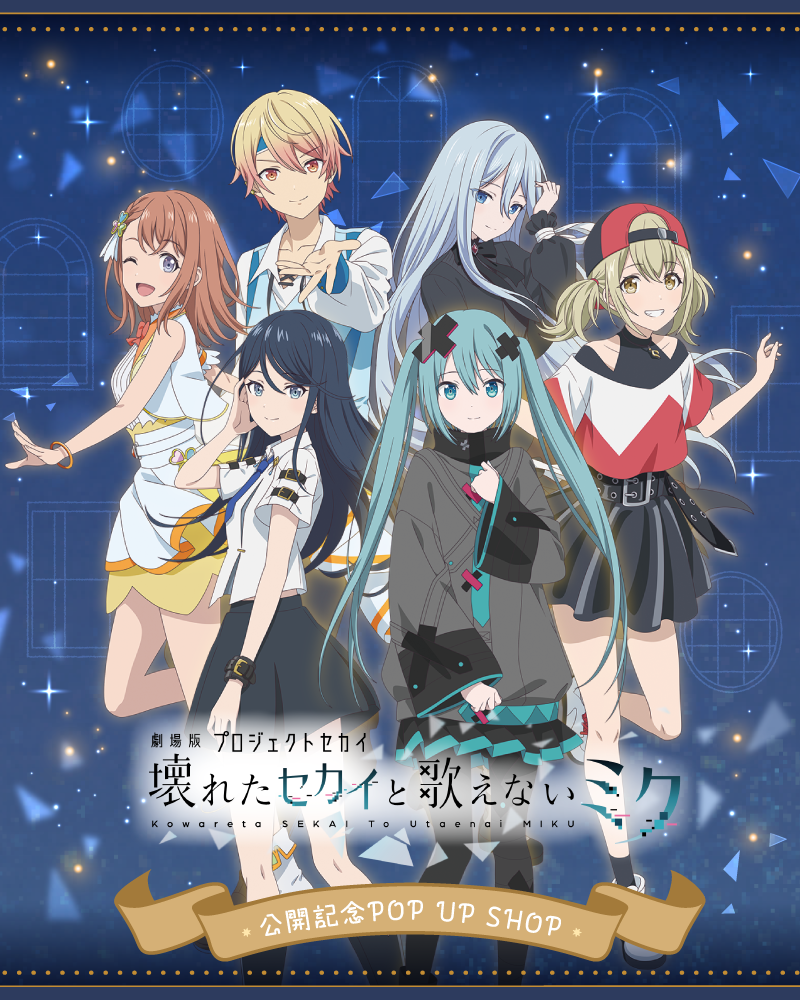 劇場版プロジェクトセカイ 壊れたセカイと歌えないミク」公開記念POP