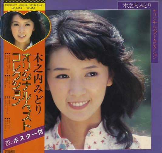 オリジナル・ベスト・コレクション/木之内みどり 木之内みどり - 中古