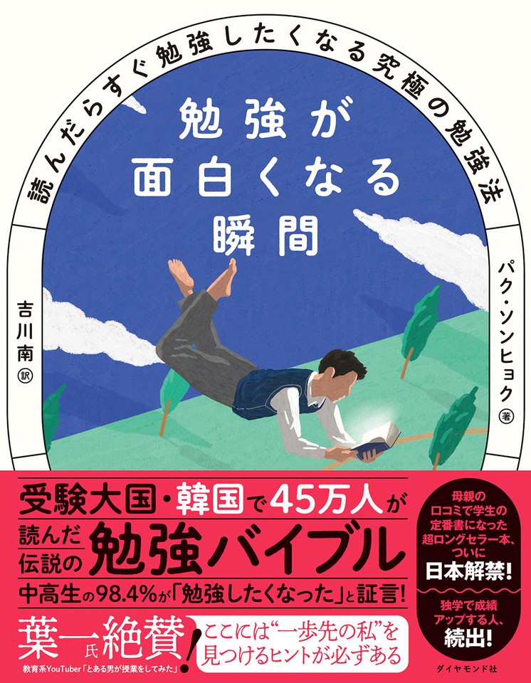 勉強が面白くなる瞬間 読んだらすぐ勉強したくなる究極の勉強法 | 日本