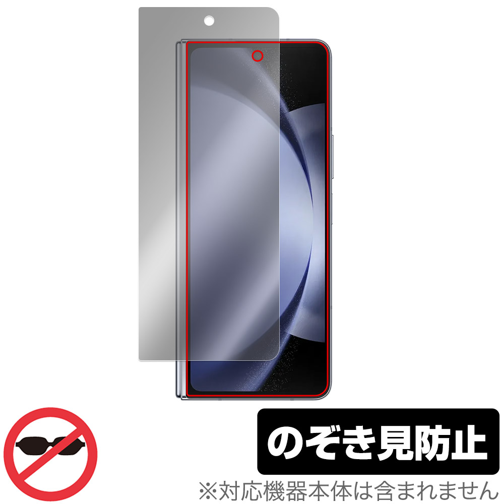 Galaxy Z Fold5 用 保護フィルム | のぞき見防止タイプ | 【保護