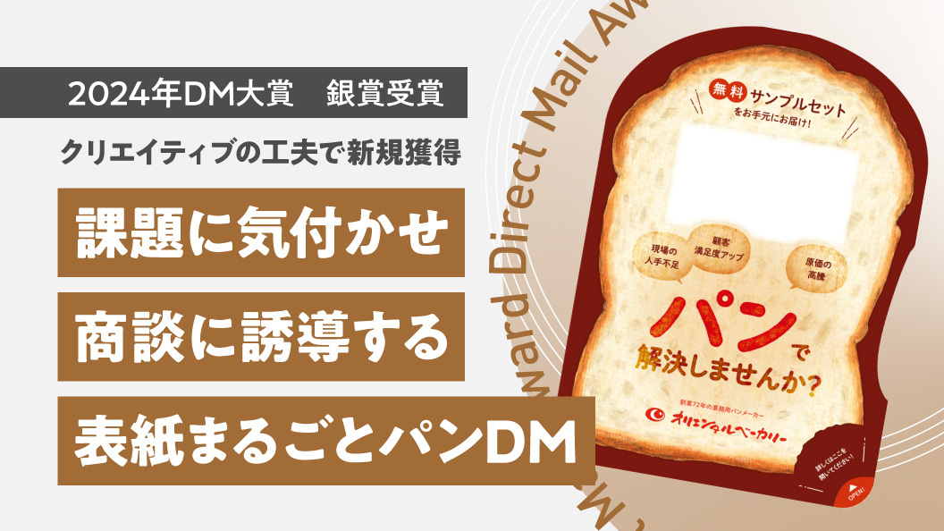 課題に気付かせ商談に誘導する 表紙まるごとパンDM | ガリバーコラム070