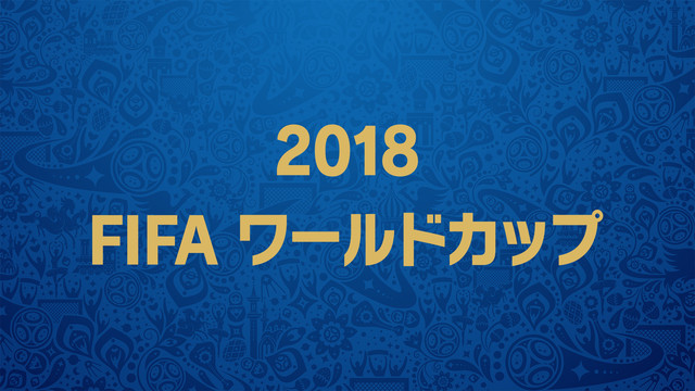 U-NEXT内の「NHKオンデマンド」にて「2018 FIFA ワールドカップ」の