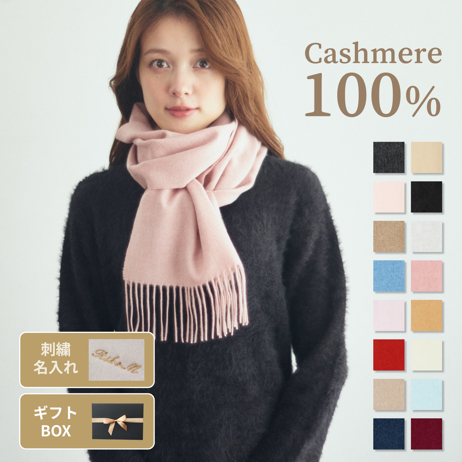 名入れ/クリスマス限定ボックス付】カシミヤ100%マフラー&選べるミス