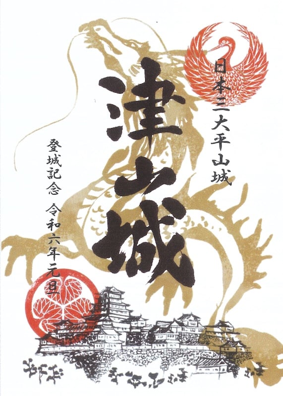 津山城 御城印 2024年元旦限定版 | 全国御城印コレクション - 攻城団