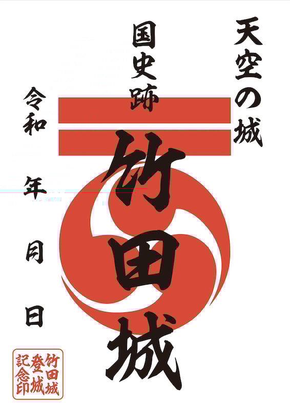 竹田城 御城印 赤松氏版 | 全国御城印コレクション - 攻城団