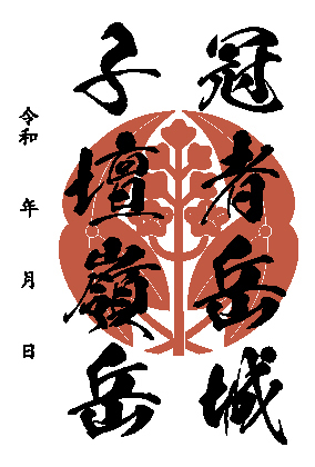 子檀嶺岳城 御城印 青木村産業祭限定版 はがき版 | 全国御城印