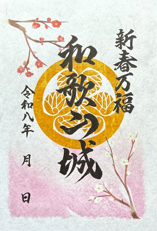和歌山城 御城印 令和八年新春限定 | 全国御城印コレクション - 攻城団