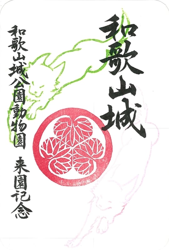 和歌山城 御城印 令和7年新春限定版 | 全国御城印コレクション - 攻城団