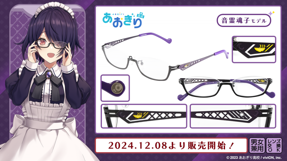 あおぎり高校】コラボレーション眼鏡 販売開始！ | 執事眼鏡 eyemirror