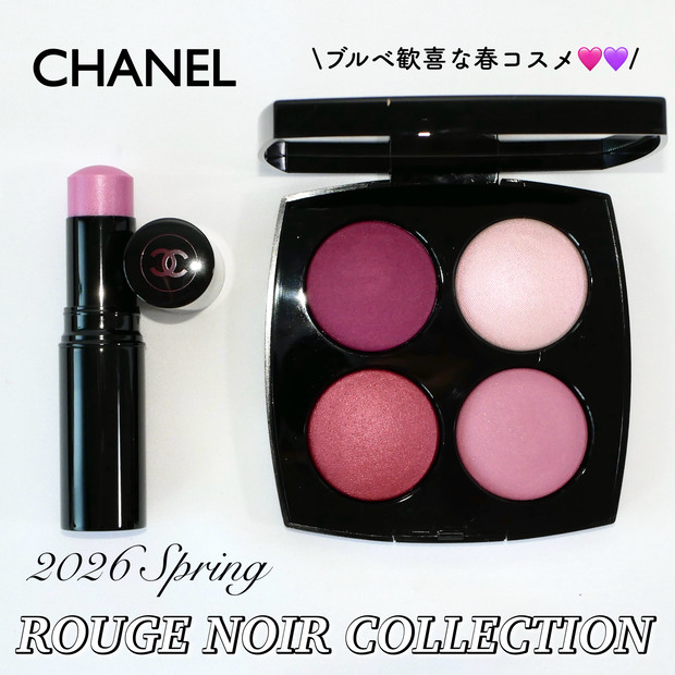 シャネル 春コスメ 2026】1/9発売☆ブルベ歓喜なルージュ ヌワール