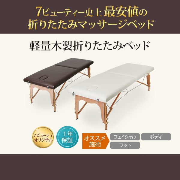 軽量 折りたたみ マッサージベッド (木製)(有孔) バニラ 長さ185×幅70