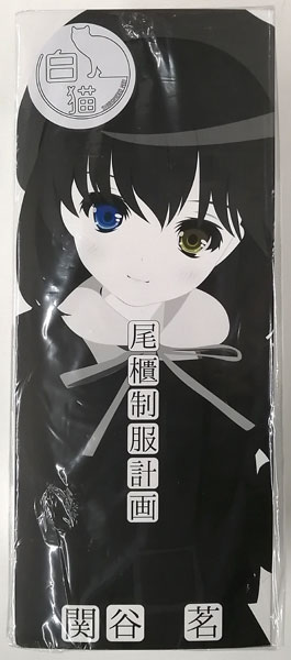 尾櫃制服計画 関谷茗 -白猫Ver.- 完成品ドール-amiami.jp-あみあみ