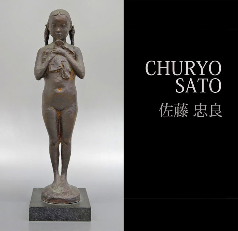 ◎佐藤忠良 ブロンズ彫刻像 女性像 / 少女 / 高さ39.5cm / 彫刻家 作品