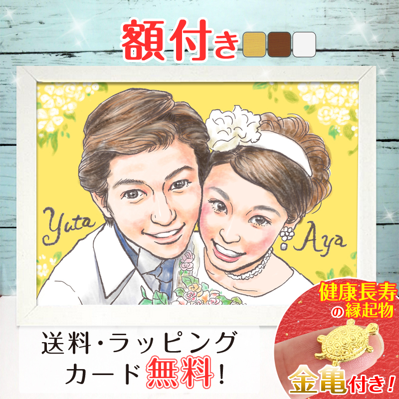 額縁無料 】ウェルカムボード 似顔絵 結婚式 結婚記念日 色紙 ギフト