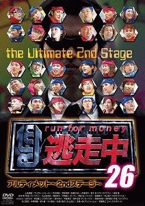 逃走中26 アルティメット～2ndステージ～ | 宅配DVDレンタルの