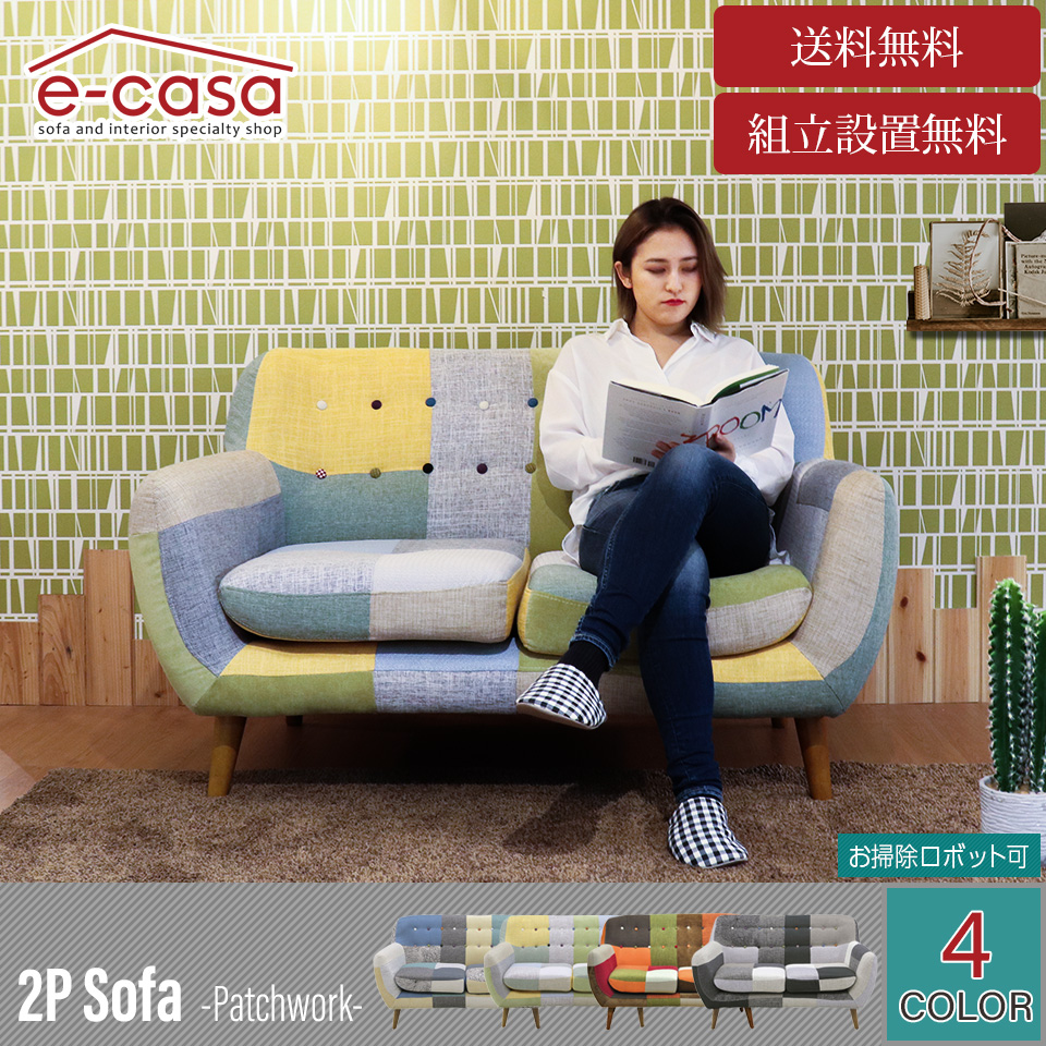 北欧テイストのこだわりパッチワークソファ 2人掛け 【オレンジ】 [幅