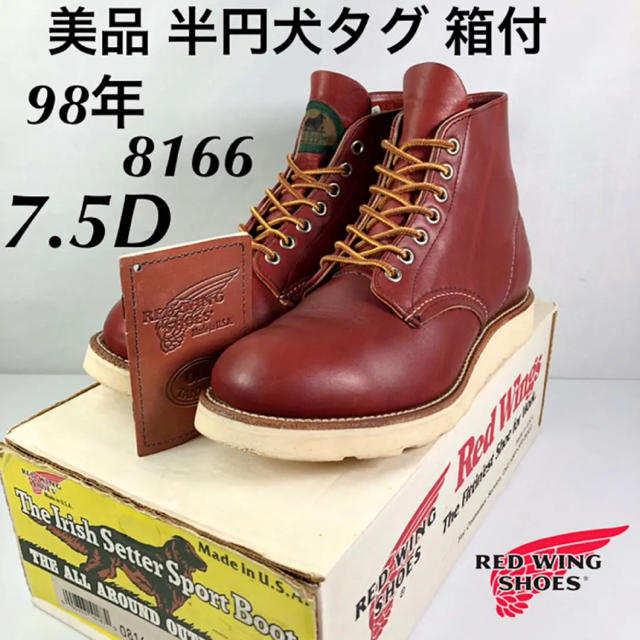 REDWING - ☆美品☆半円犬タグ☆箱付☆98年☆8166☆7.5D☆P1☆レッド