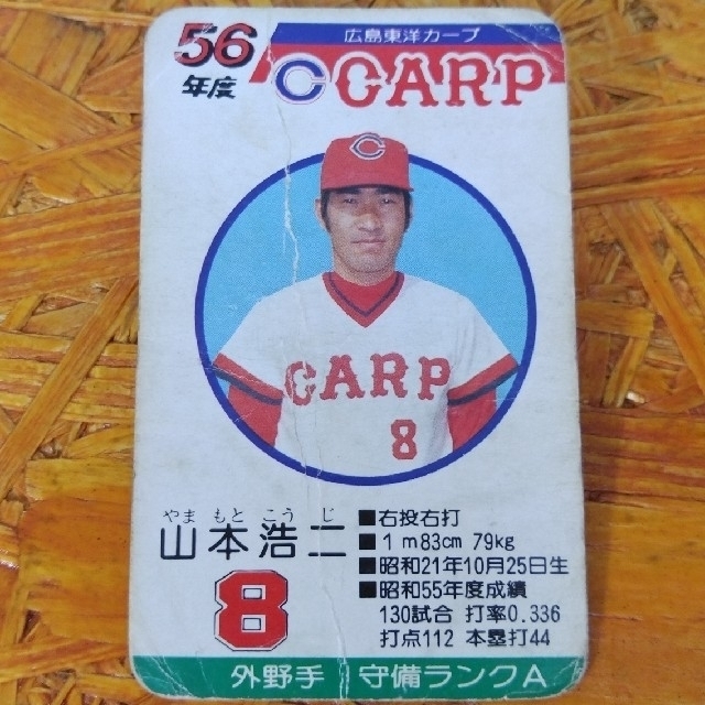 広島東洋カープ - タカラ プロ野球カードゲーム 56年度版「山本浩二