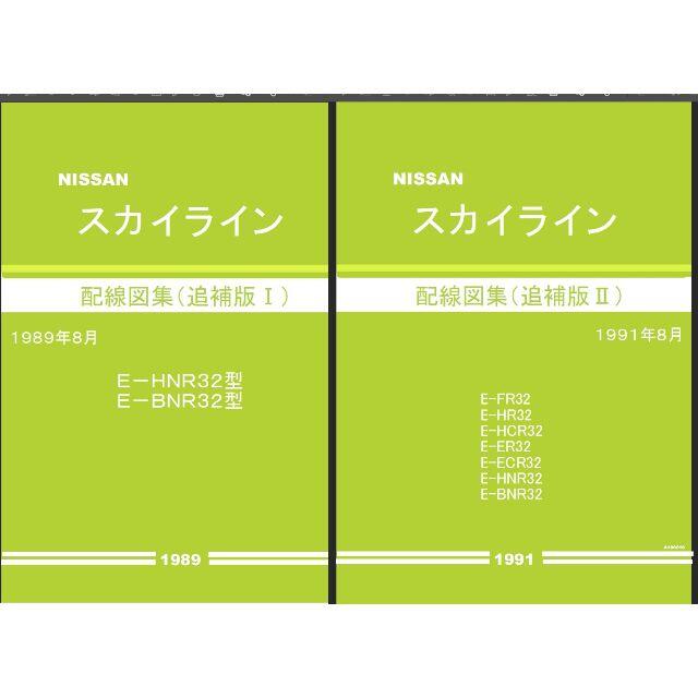日産 R32スカイライン 整備要領書・配線図集他大量+電子パーツカタログ