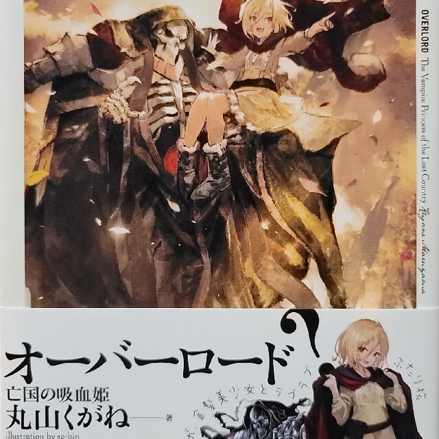 亡国の吸血姫 オーバーロード 特典小説の通販 by のらいぬ｜ラクマ