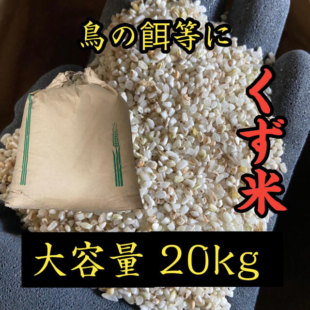 くず米 20kg 米・雑穀 鳥の餌 飼料 ヤケ米の通販 by ☆kome-life☆取引