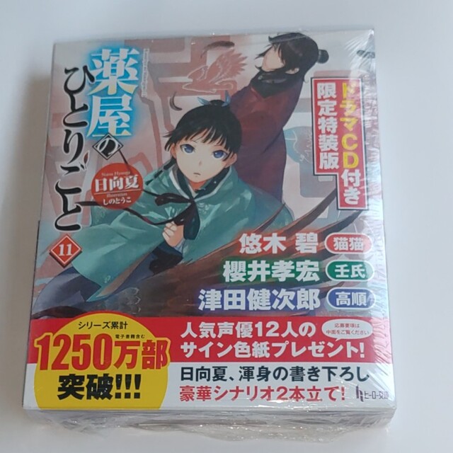 薬屋のひとりごと ドラマCD付き限定特装版 11 特装版の通販 by