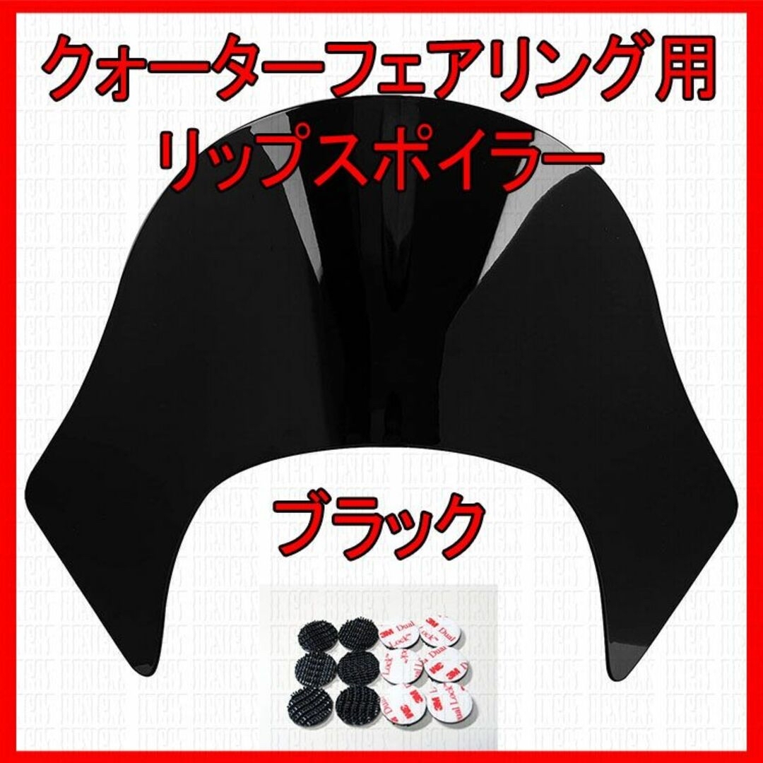 Harley Davidson - ハーレー クォーターフェアリング用 リップシールド