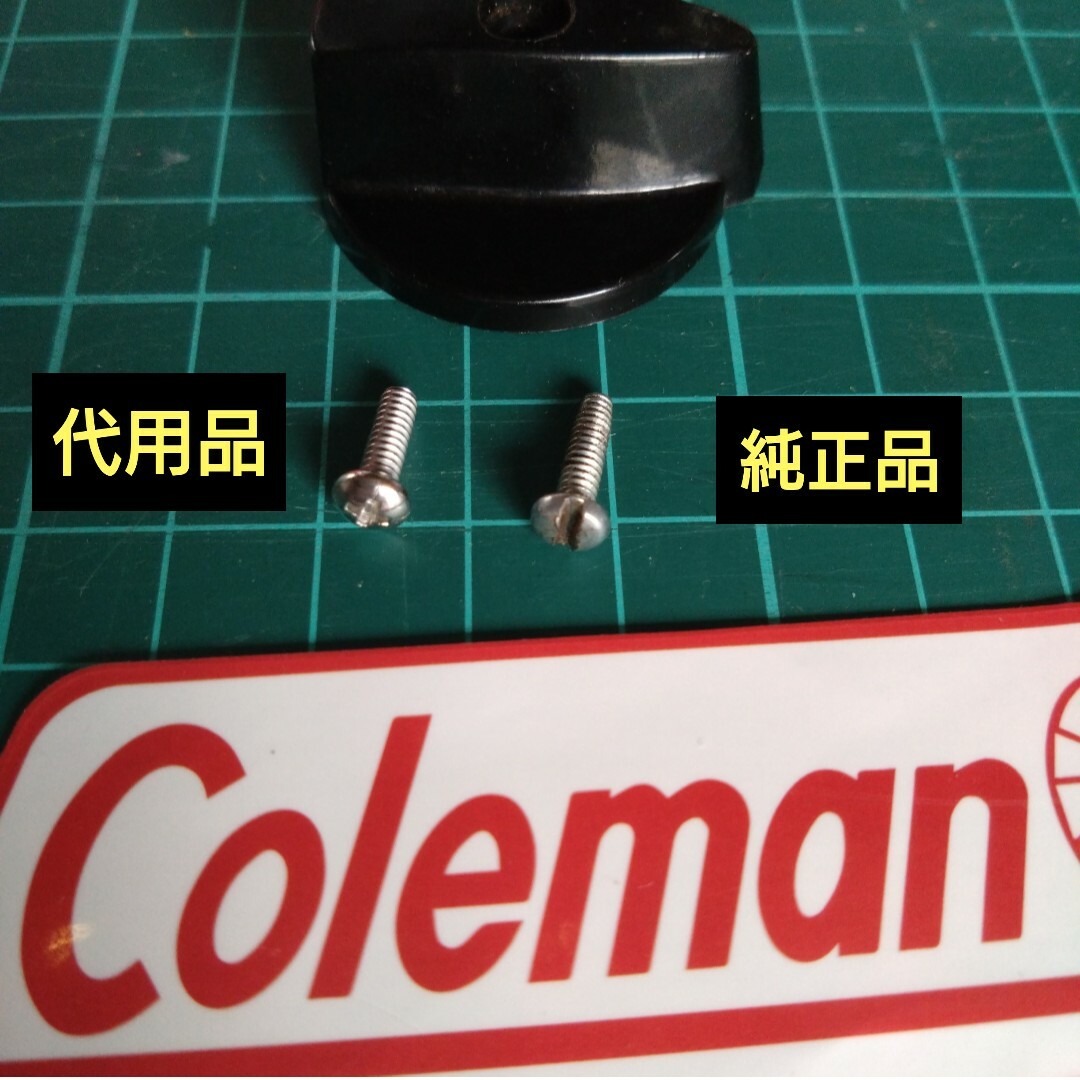 Coleman - コールマン Coleman 器具栓ツマミ 用ネジ 2本 代用品/汎用