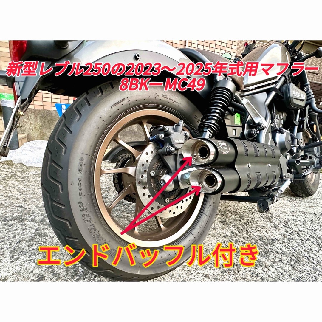 レブル250の2023〜2025年マフラーgemspeedV3エンドバッフル付き