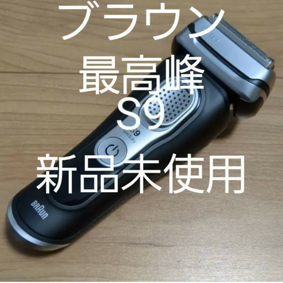 BRAUN - ブラウン9シリーズS9 9360s-v 新品未使用❣️の通販 by T&F's