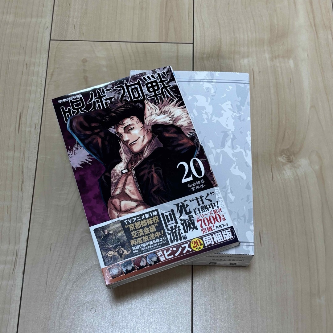 呪術廻戦 - 呪術廻戦 20巻 同梱版 特製ピンズ20個付きの通販 by ゆり's