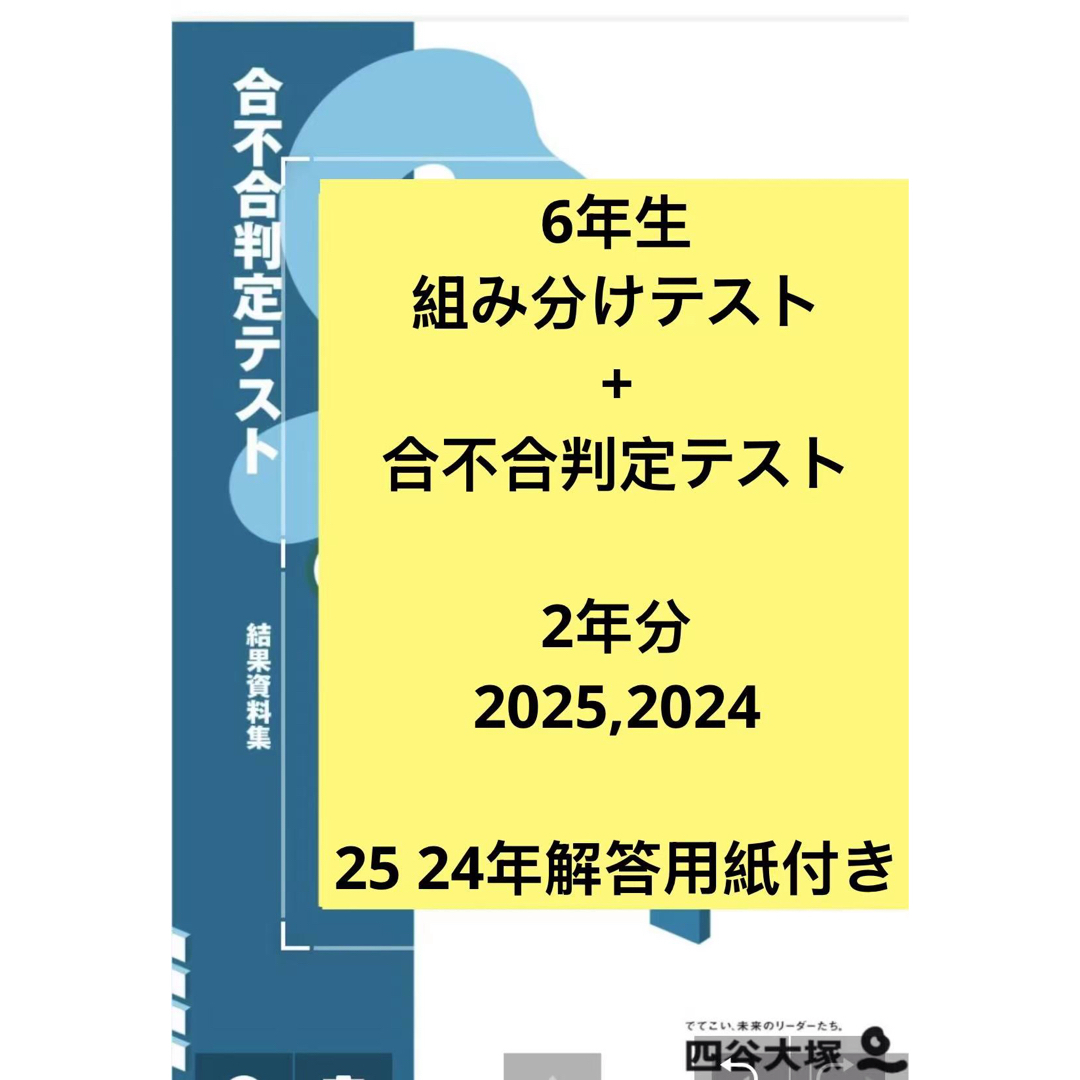 四谷大塚 6年 2年度分 組分け・合不合テスト 過去問 2025 2024の通販