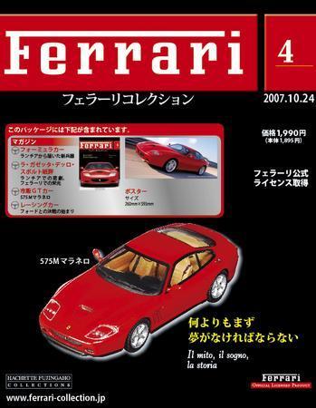 Ferrari（フェラーリコレクション） 第4号 (発売日2007年10月10日