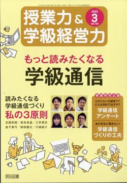 授業力 & 学級経営力 2023年3月号 (発売日2023年02月10日) | 雑誌/定期