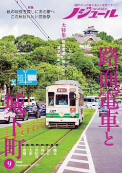 ノジュール（nodule） 2024年9月号 (発売日2024年08月28日) | 雑誌