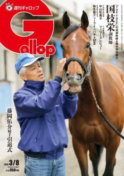 週刊Gallop（ギャロップ）の最新号【2026年3月8日号 (発売日2026年03月