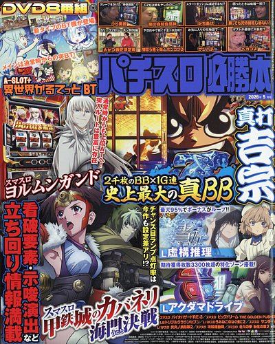 パチスロ必勝本｜定期購読 - 雑誌のFujisan