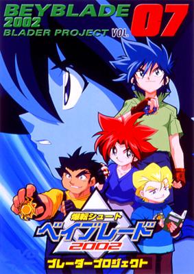 爆転シュート ベイブレード 2002 ブレーダープロジェクト Vol.7