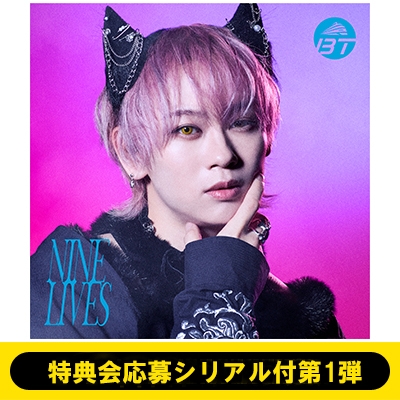 特典会応募シリアル付第1弾》NINE LIVES【初回限定メンバーソロ盤