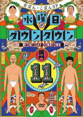 水曜日のダウンタウン(11)DVD : ダウンタウン | HMV&BOOKS online