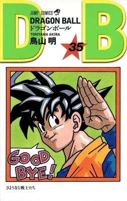 DRAGON BALL 35 ジャンプコミックス : 鳥山明 | HMV&BOOKS online