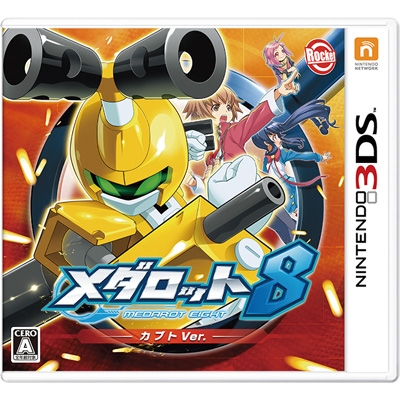 メダロット8 カブトVer. : Game Soft (Nintendo 3DS) | HMV&BOOKS