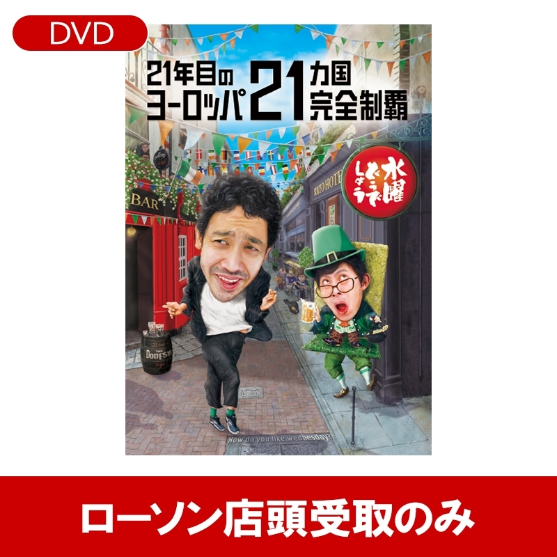 水曜どうでしょう 第35弾DVD「21年目のヨーロッパ 21カ国完全制覇」［1