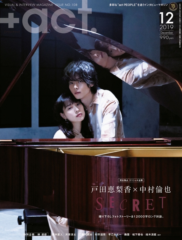 act.(プラスアクト)2019年 12月号【表紙：戸田恵梨香×中村倫也】 : +
