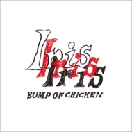 BUMP OF CHICKEN 10枚目 フルアルバム「Iris」9月4日発売《先着特典