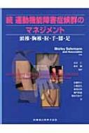 続運動機能障害症候群のマネジメント 頸椎・胸椎・肘・手・膝・足